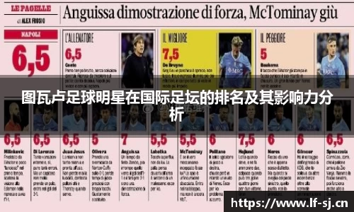 图瓦卢足球明星在国际足坛的排名及其影响力分析