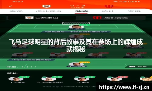 飞马足球明星的背后故事及其在赛场上的辉煌成就揭秘